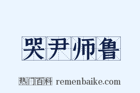 哭尹师鲁是什么意思的图片